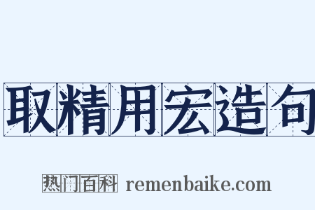 取精用宏造句是什么意思的图片